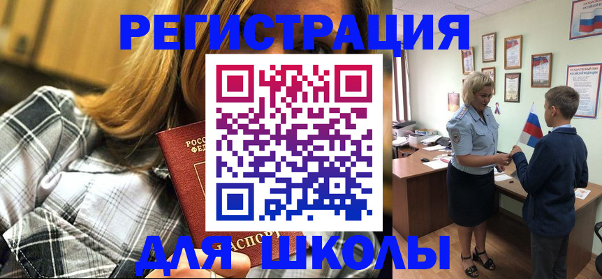 временная регистрация для школы в Воронеже